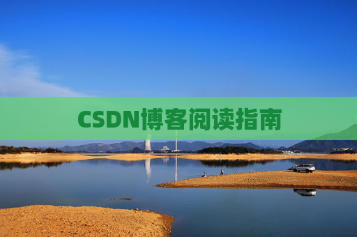 CSDN博客阅读指南
